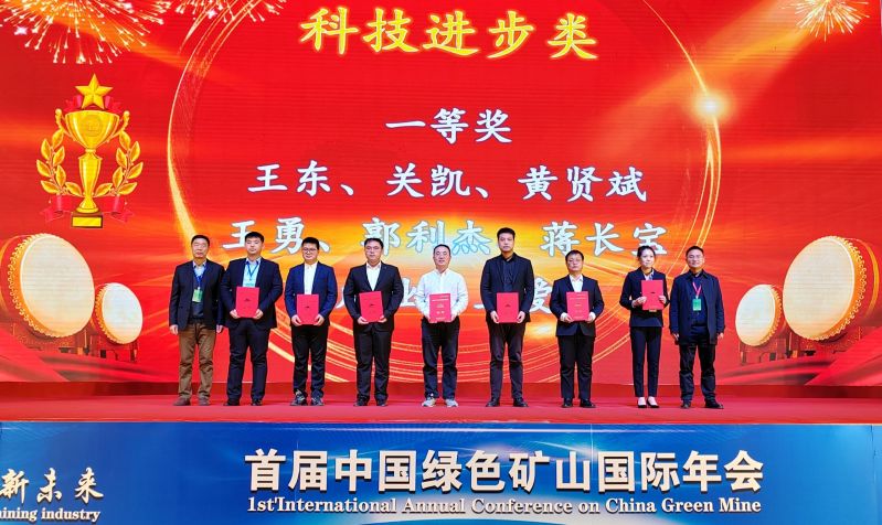 2023年綠色礦山科學(xué)技術(shù)獎(jiǎng)?lì)C獎(jiǎng)大會在北京召開